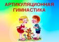 Артикуляционная гимнастика